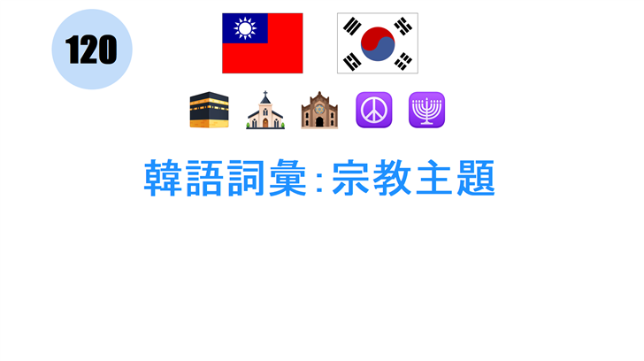 韓語詞彙：宗教主題